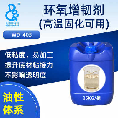 环氧增韧剂WD-403 树脂抗开裂增加柔韧性 提升胺类粘接强度耐高温
