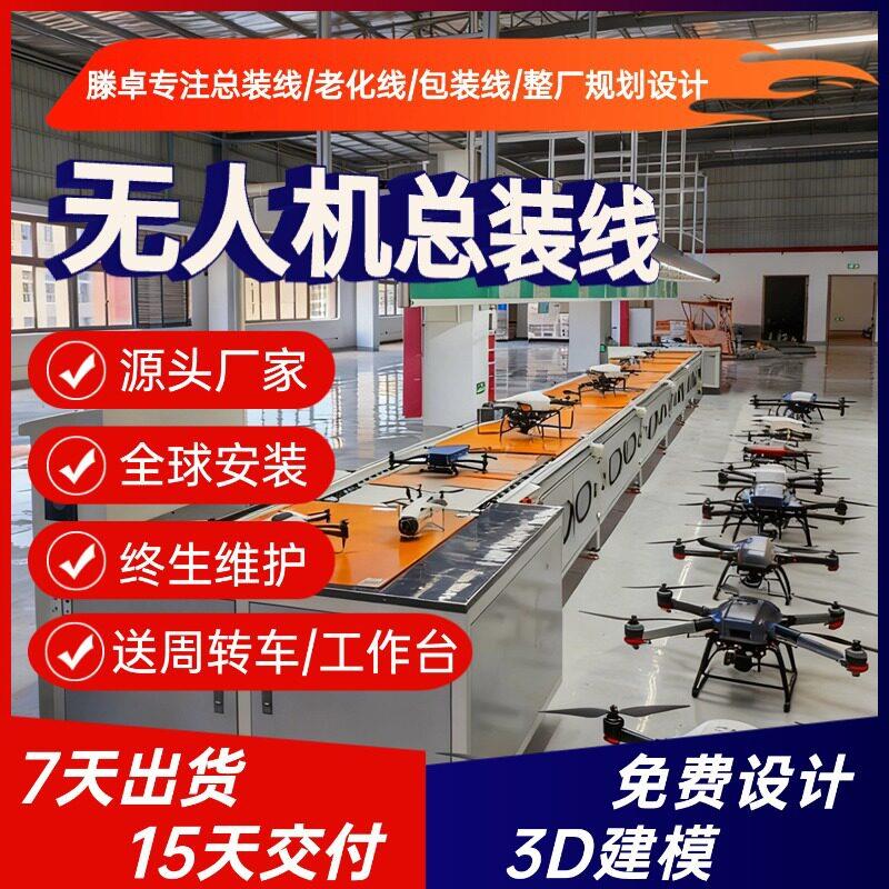 农业喷洒无人机总装线 智能航拍无人机生产线 勘探无人机输送线