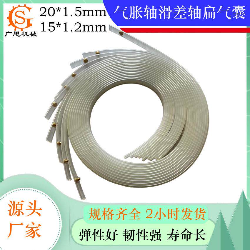 橡胶通条气胀轴扁气囊中心气压滑差轴透明扁平管羊毛毡扁气囊