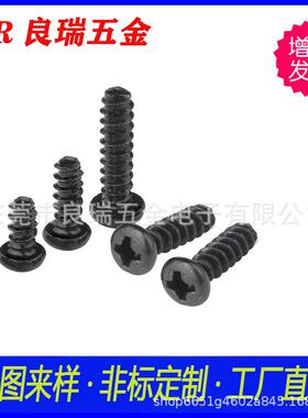 圆头十字平尾自攻螺丝 铁镀黑锌 煲黑色 长度1.7X3PB 到1.7X18PB