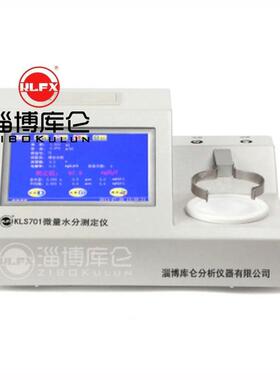 生产厂家现货销售水分测定仪微量KLS701润滑油水分测定仪