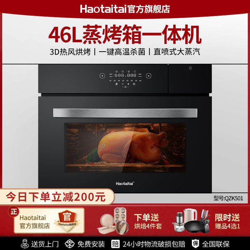 Haotaita蒸烤箱一体机嵌入式烤箱内嵌式家庭烘焙电烤箱46L