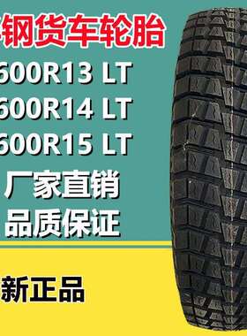 艾力特600R13半钢货车轮胎600R14 R15 650R15 R16加强耐磨轮胎