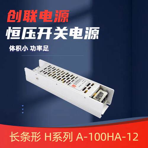 创联电源H系列 12V24V48v窄条灯箱电源 恒压电源 AC转DC低压电源