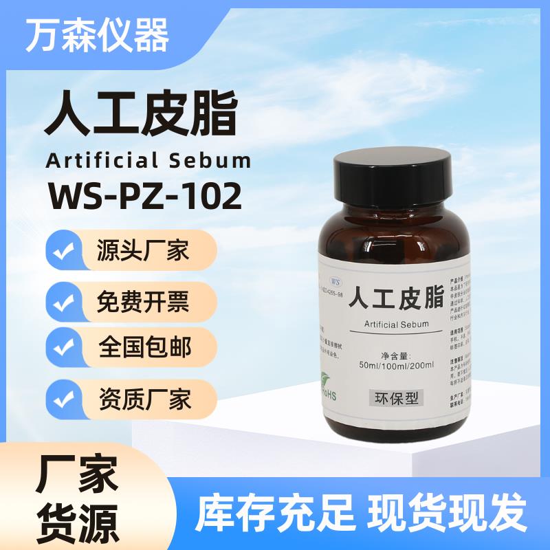 人工皮脂人造合成皮脂色牢度测试专用油脂非人工汗万森WS-PZ-102