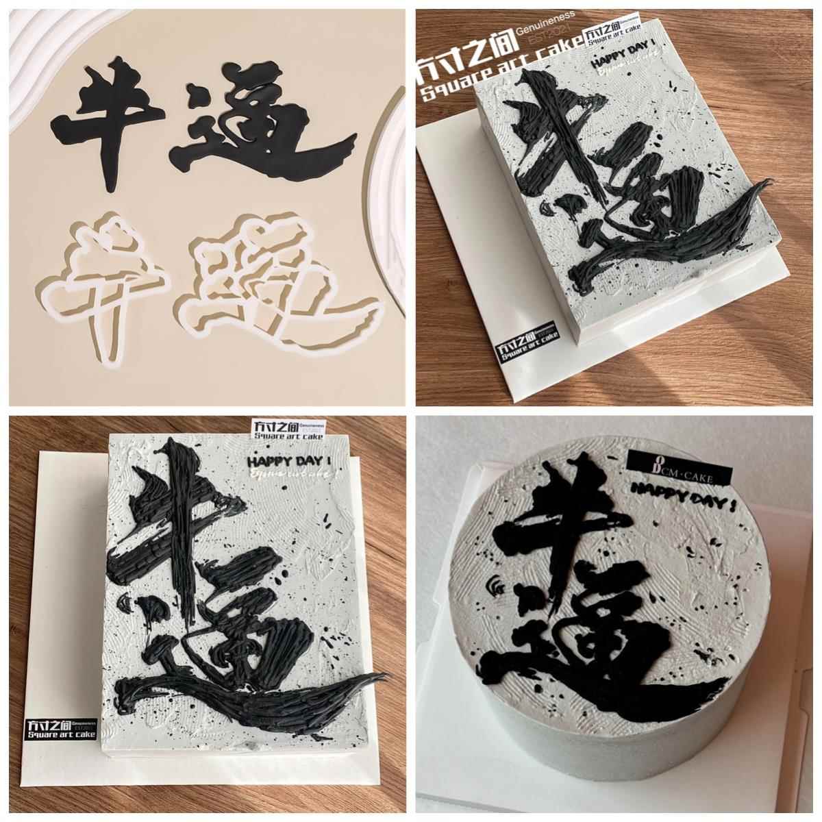 网红翻糖切模蛋糕装饰牛逼牛bi祝福语烘焙甜品中式字体刻字模具