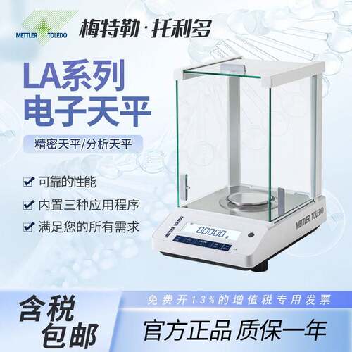 梅特勒电子天平LA204E/ME104万分之一0.1mg高精度实验室分析天平