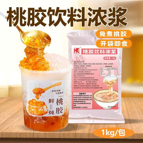 新疆包邮弘客桃胶饮料浓浆1kg免煮即食冷热饮甜品摆摊饮品奶茶店