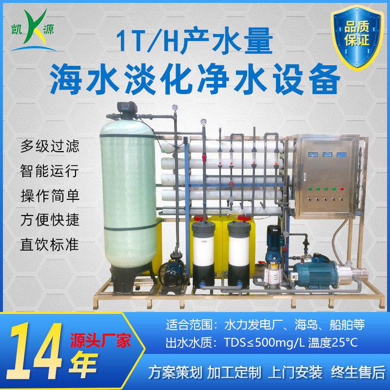 厂家直销1T/H海水淡化设备海岛生活用水过滤系统沿海地区净水设备