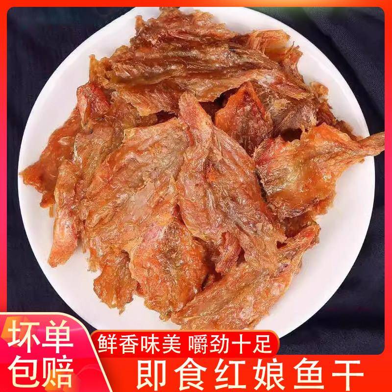 红娘鱼干 干海鲜福建特产干 干货即食鱼片香辣蜜汁上班零食海味食