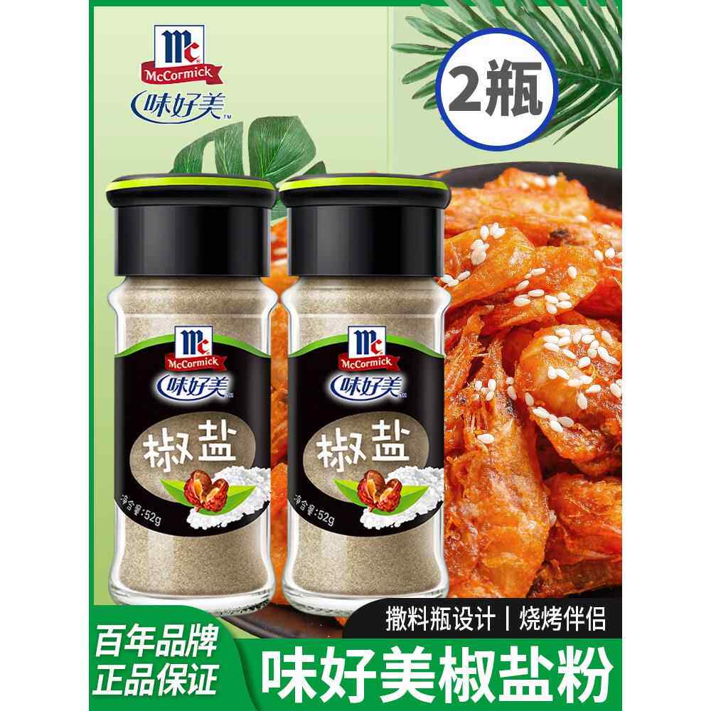 正宗味好美椒盐粉家用牛排户外撒料烤肉烧烤调味料官方旗舰店同款