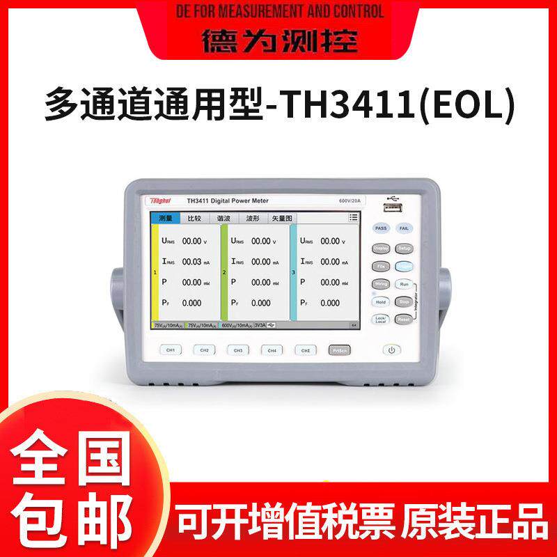 数字功率计TH3422TH3421TH3411(EOL)多通道数字功率计高精度
