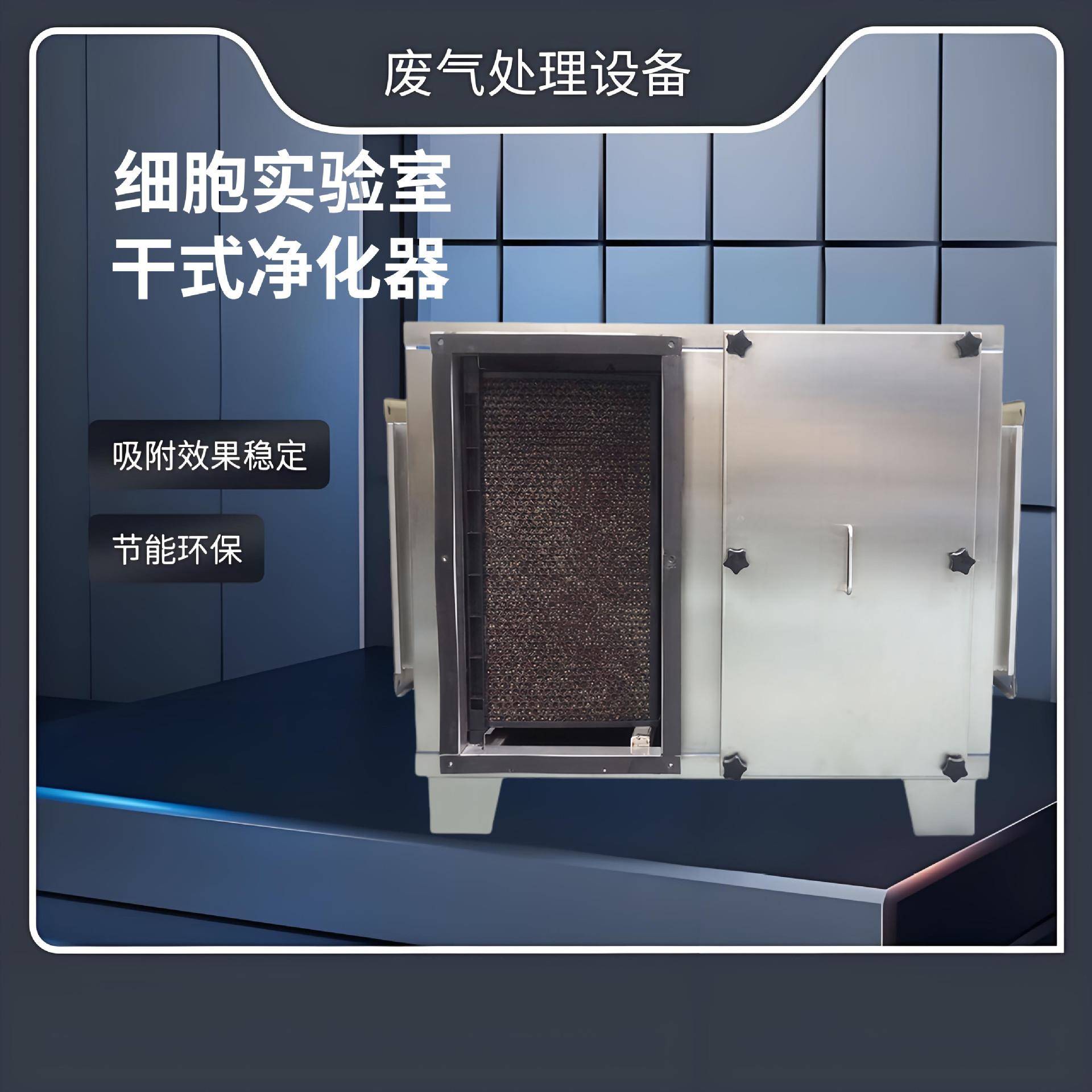 不锈钢钢细胞实验室干式净化器废气除臭净化过滤箱工业废气处理设