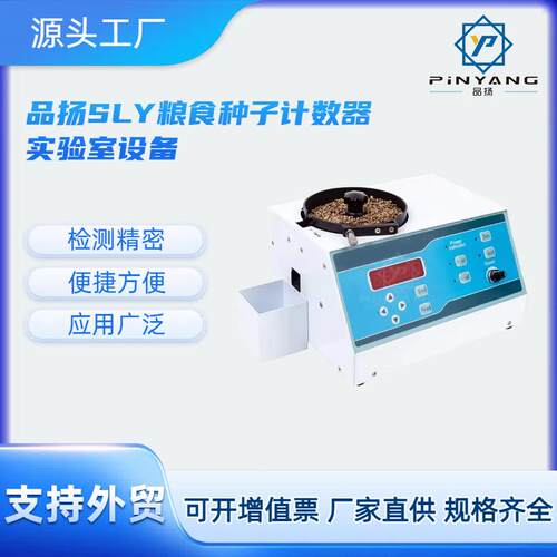 品扬SLY种子计数器电子自动数粒仪多功能粒度仪全自动实验检测用