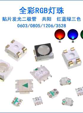 0603/0805/1206贴片LED灯LED灯珠3528全彩 彩RGB共阳红绿蓝三色
