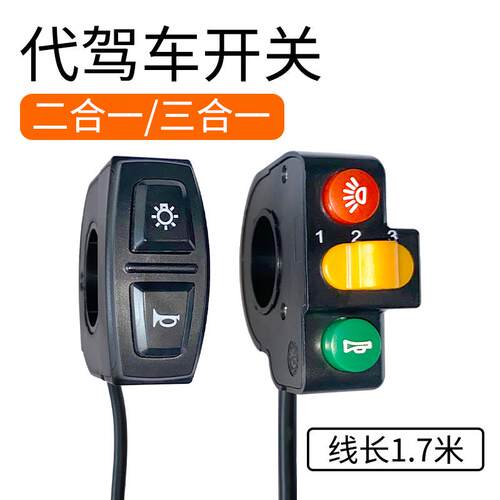 代驾车大灯喇叭开关三挡开关电动车车灯二合一三合一开关配件