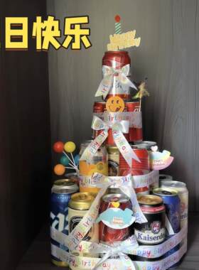 啤酒蛋糕手工diy材料包个性创意送男友生日礼物七夕情人节纪念日