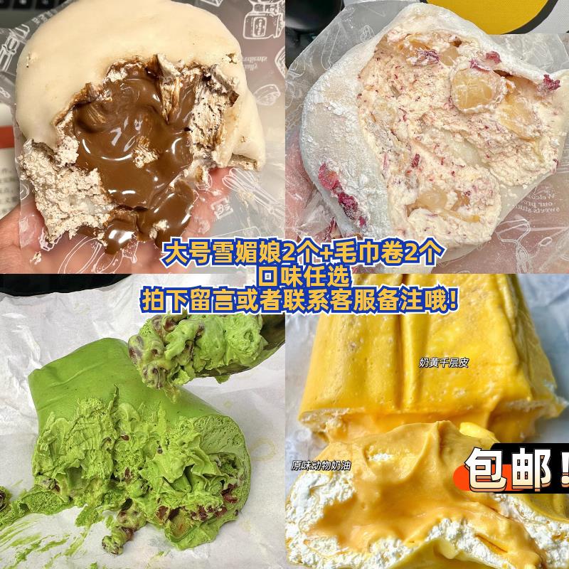 包邮 毛巾卷2个+大号雪媚娘2个主图二选择口味 抹茶 奶黄 红茶