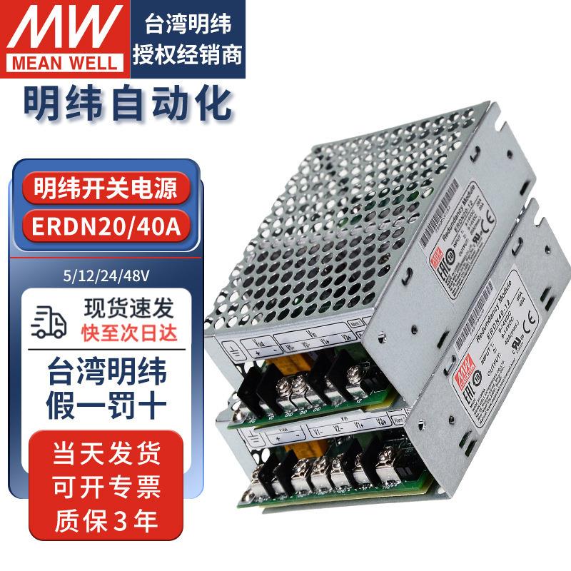 明纬机壳型开关电源冗余电源模块ERDN20A40A5V12v24v48v直流驱动