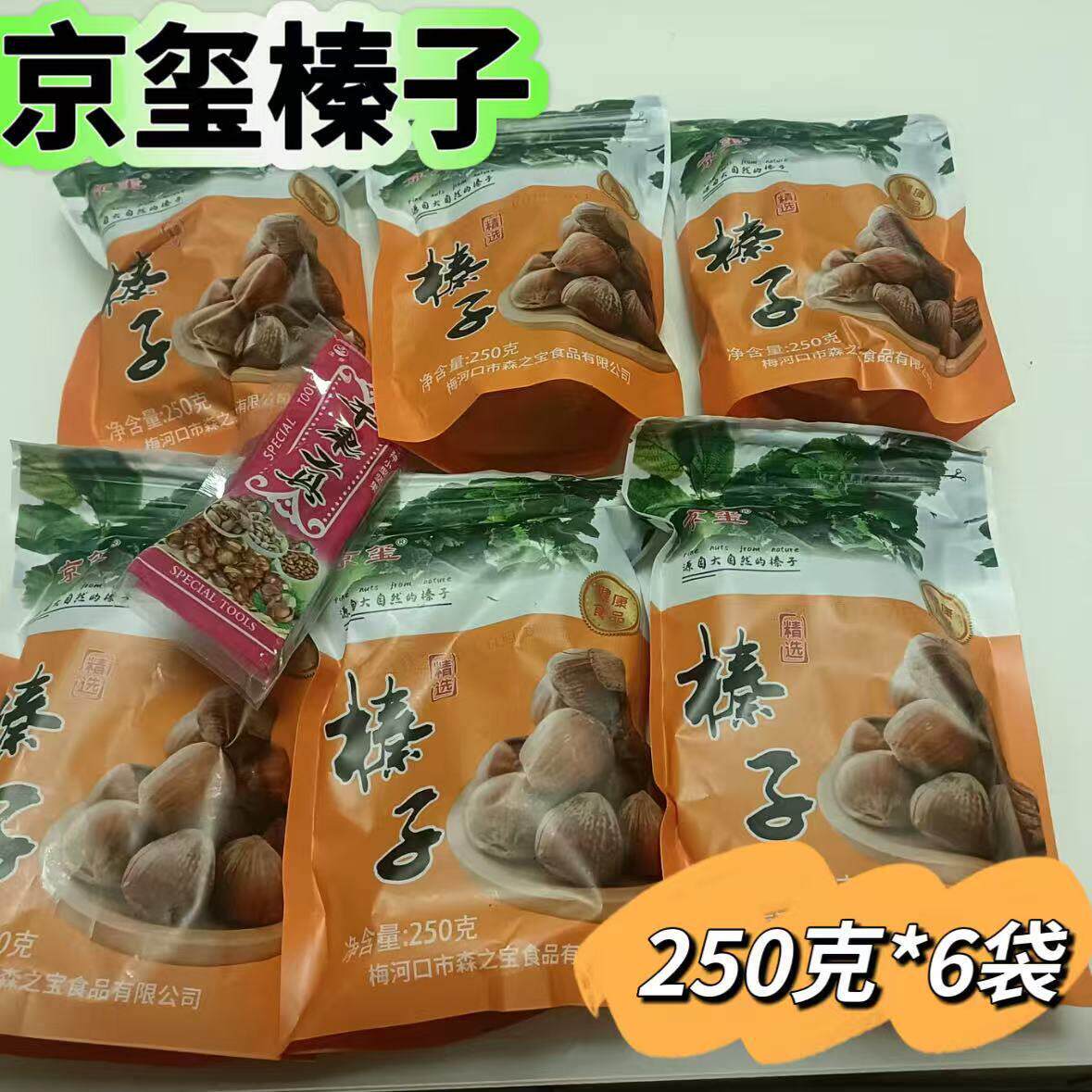 京玺榛子250克*6袋大锅炒榛子【送开口器】东北榛子厂家直销