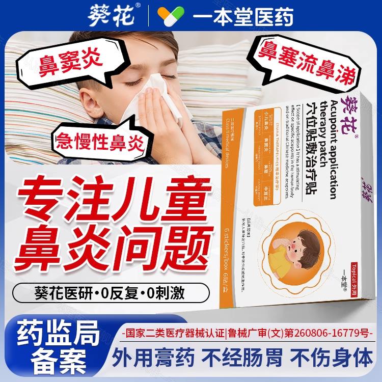 葵花鼻炎贴正品过敏性鼻炎儿童气鼻通贴感冒流鼻涕鼻塞鼻窦炎神器
