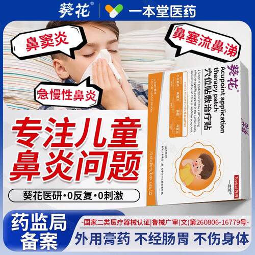 葵花鼻炎贴正过敏性品鼻炎儿童通气鼻贴感冒流鼻涕鼻塞鼻窦炎神器