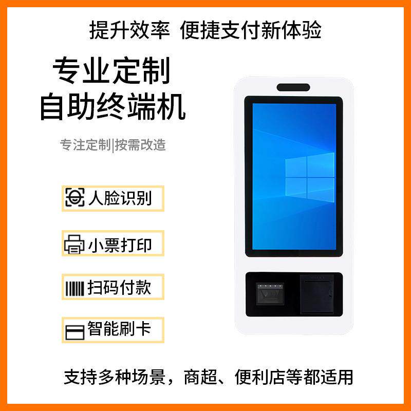 零售卖场自助收银机无人店自助结算一体机餐饮业态自助点餐机