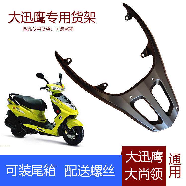 踏板电动车机车货架讯鹰后货架尾翼铝合金连身支架大迅鹰配件