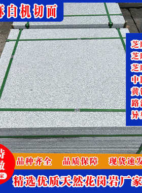 花岗岩芝麻白火烧板 浅灰色芝麻白外挂荔枝面外挂光面 白麻地铺板