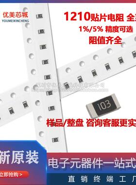 1210 贴片电阻 5% 36R 39R 43R 47R 51R 56R 62R 68R 75R 82R 91R