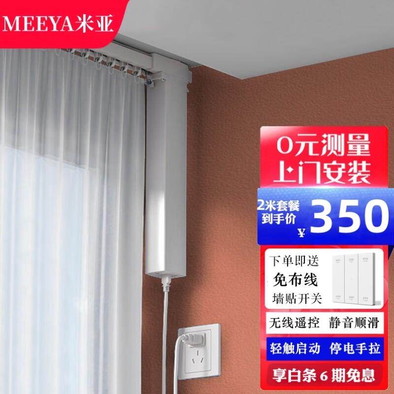 米亚（MEEYA）电动窗帘电机智能窗帘轨道遥控窗帘全自动窗帘套餐