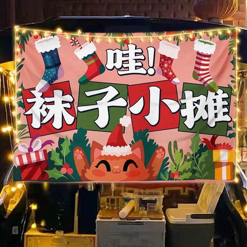 网红袜子挂布摆摊广告布摊位装饰背景布集市夜市潮流袜子推车展示