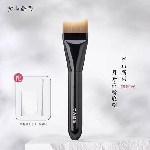 空山新雨踏歌119月牙形粉底刷大号扁头刀锋轻薄底妆刷弧型面膜刷