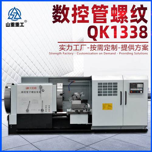 数控管螺纹QK1338车床大孔螺纹车床内外螺纹加工公英制螺纹加工