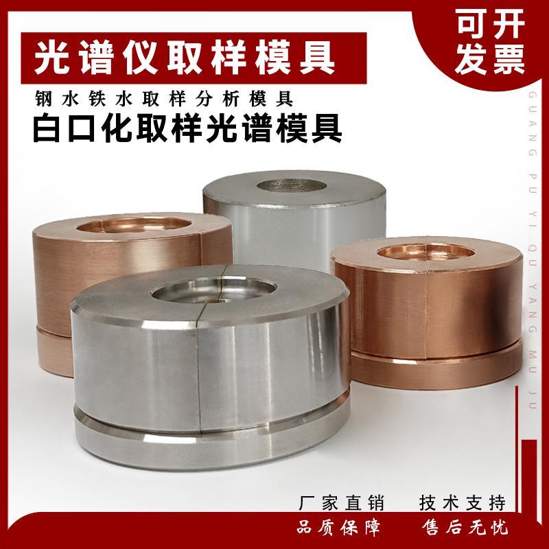 直读光谱仪金属液取样器取样磨具铁水取样器直读光谱模具白口化