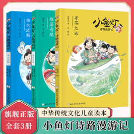 小鱼灯诗路漫游记 共3册 曲水流觞+雁荡奇境+寻茶之旅 张婴音著 中国古典传统文化民俗故事书 三四五六年级小学生课外阅读书籍