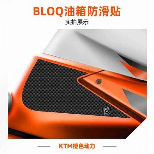 。英国BLOQ改装KTM 1290 SUPER DUKE R油箱侧贴 油箱防滑贴 鱼骨