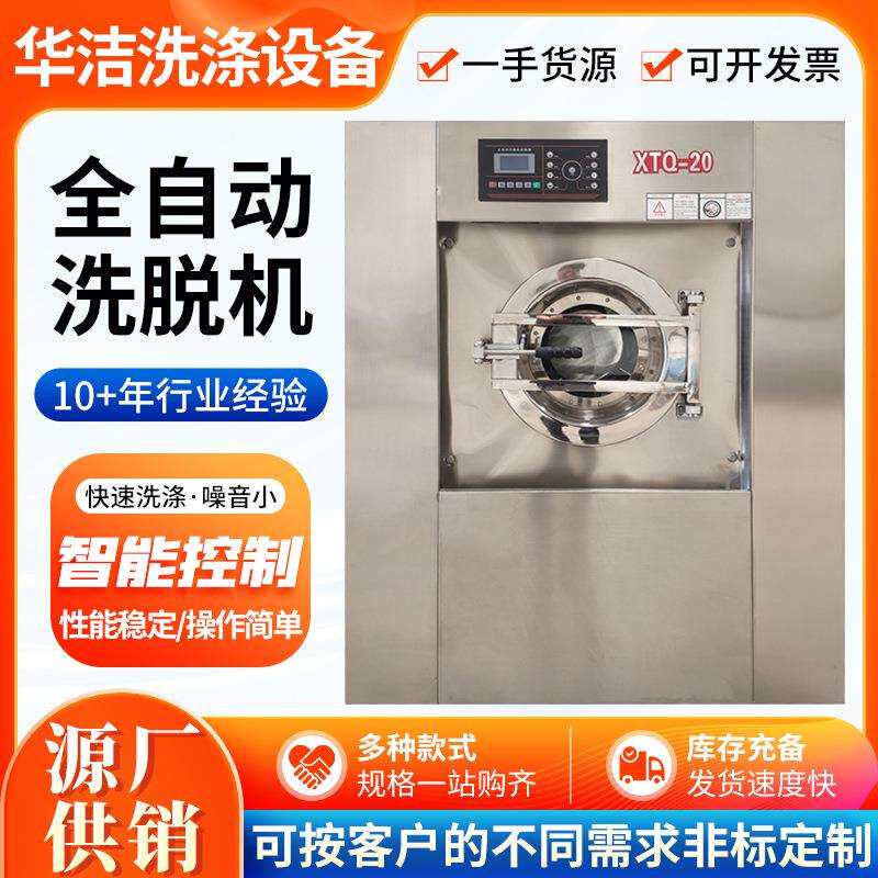 全自动洗脱机床单窗帘洗涤设备洗脱两用水洗机20公斤工业洗衣机
