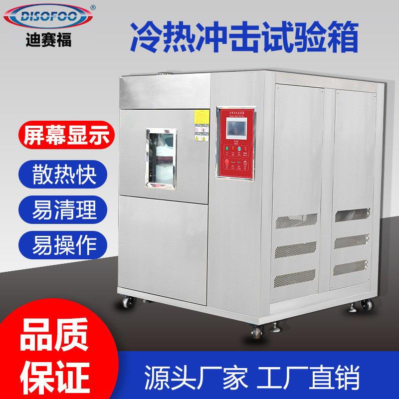DISOFOO高低温循环冲击测试箱温度快速冲击老化箱冷热冲击试验箱