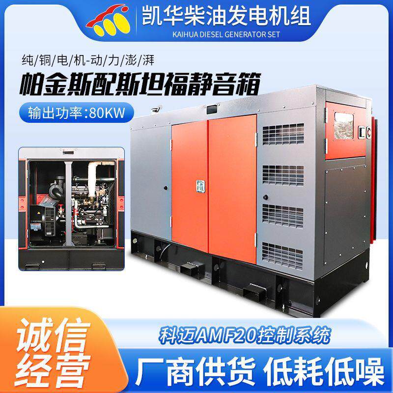 80KW帕金斯配斯坦福静音箱科迈AMF20控制系统柴油发电机组