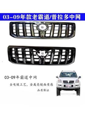 03-09款霸道中网LC120/4000/2700普拉多改装黑色霸道前脸上网格栅