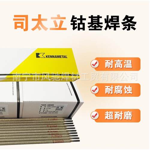 上海肯纳钴基6号stellite6焊条焊丝d802钴基焊条