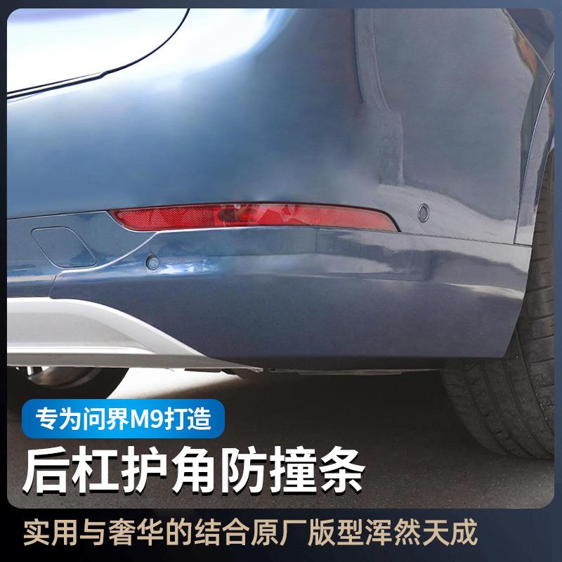 问界M9前杠护角防护条条m9防汽车57440专防刮防撞用擦保护升级改
