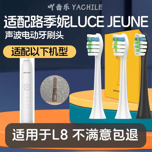 适用路季妮LUCE JEUNE L8电动牙刷头替换刷头软毛通用刷头