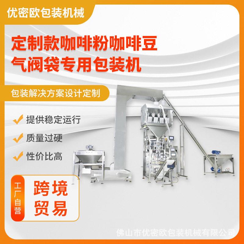 厂家直销包装机粉末包装机械食品包装咖啡豆咖啡粉排气阀打包