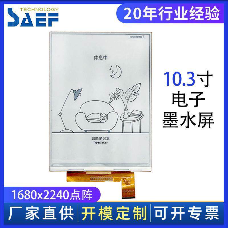 10.3寸电子墨水屏e-Paper电子纸阅读书黑白标签价签墨水显示屏