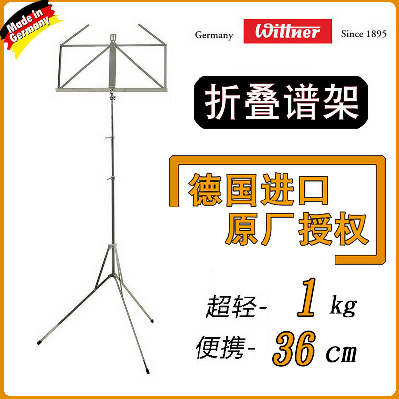 【现货】德国进口 Wittner 温特可折叠谱架 小谱架提琴谱架 轻便