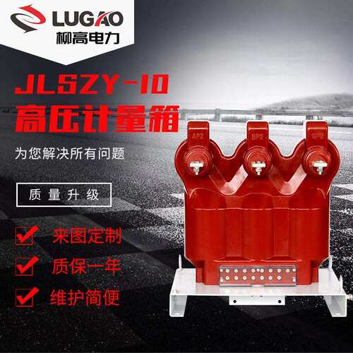 10KV户外柱上用组合电流电压高压干式三元件计量箱JLSZY-10