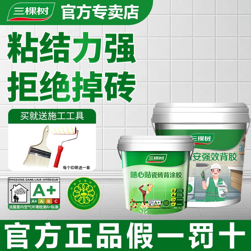 三棵树强效瓷砖背胶双组份强力背涂胶粘接墙砖粘合剂磁砖大砖上墙