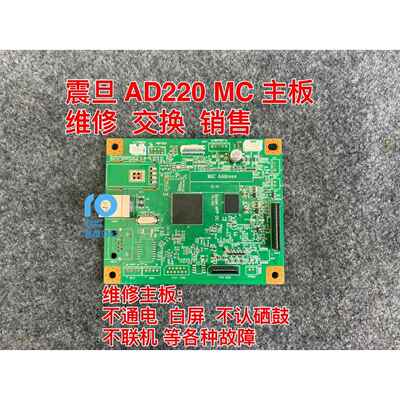 震旦AD220mnw220mc229 228主板维修白屏不开机不联机不认硒鼓问题